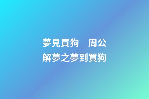 夢見買狗　周公解夢之夢到買狗